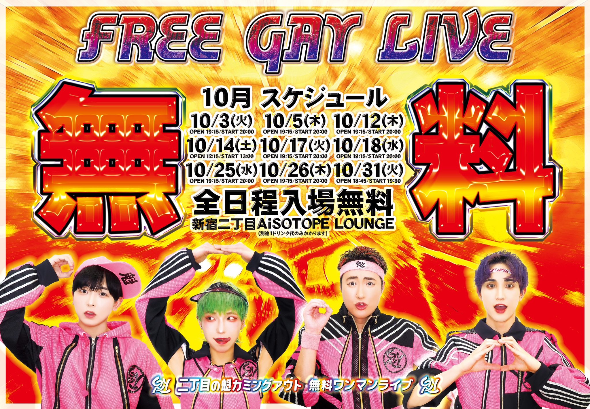 Nichome no Kai Coming Out Presents: FREE GAY LIVE