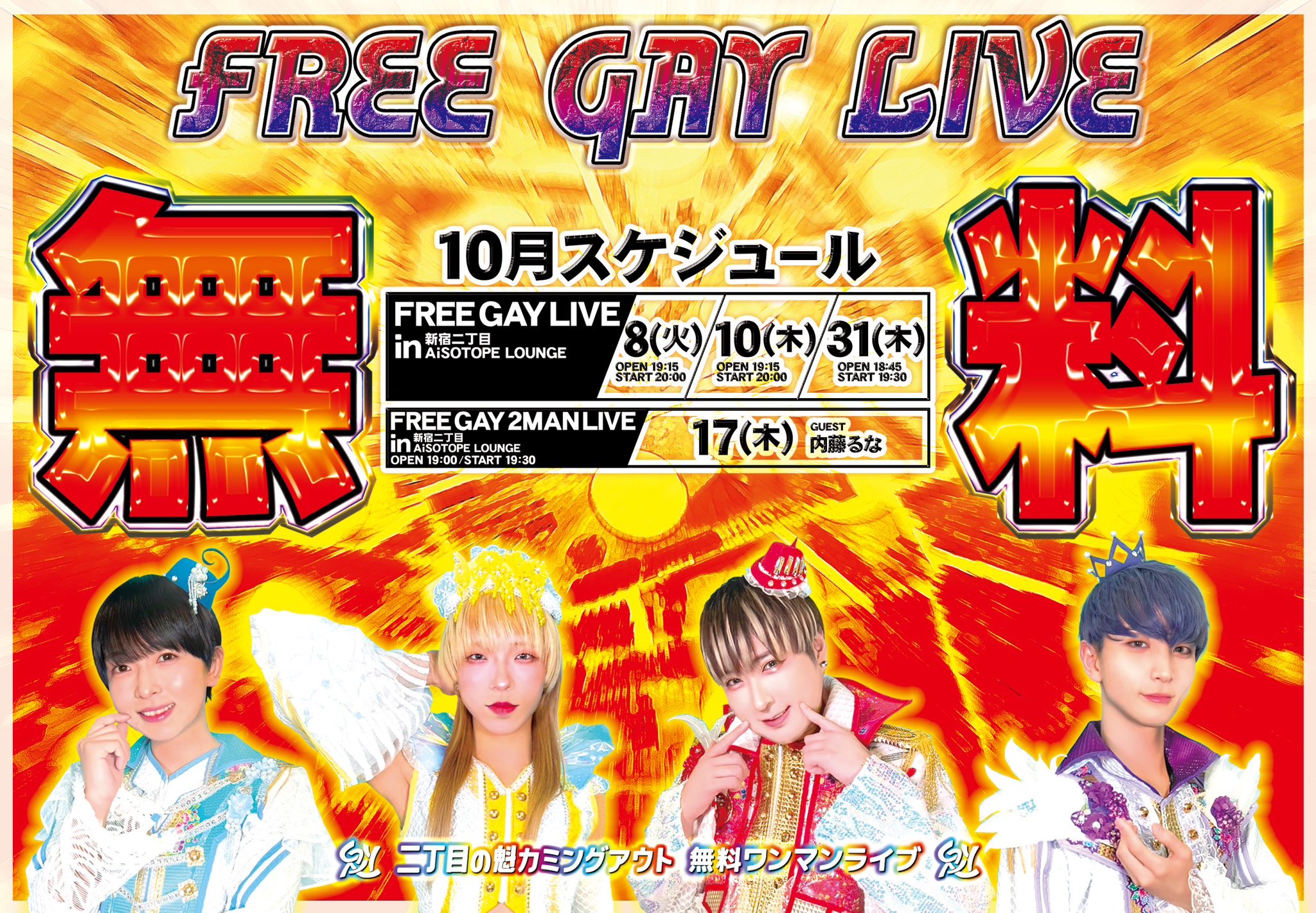 Nichome no Sakigake Coming Out Presents. FREE GAY LIVE