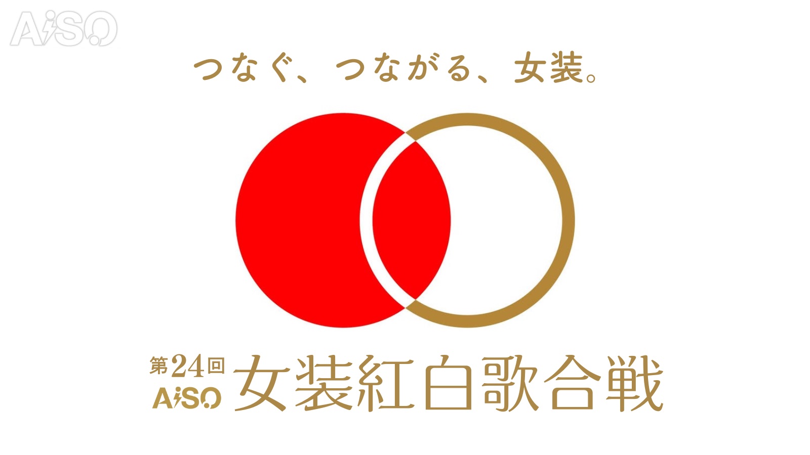 [AiSOTOPE LOUNGE COWNTDOWN 2025-2026] The 24th Cross-dressing Red and White Song Battle