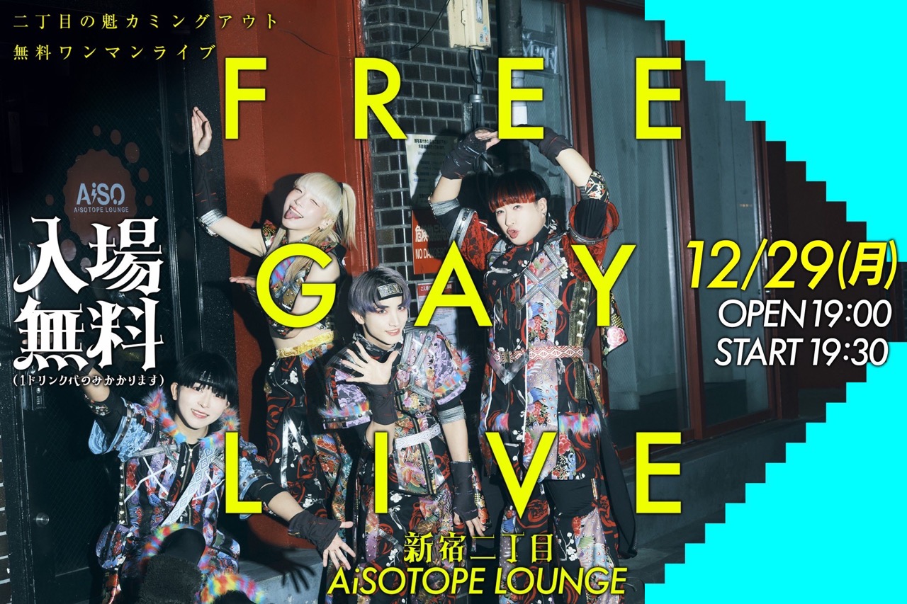 Ni-Chome no Kai Coming Out Presents. FREE GAY LIVE