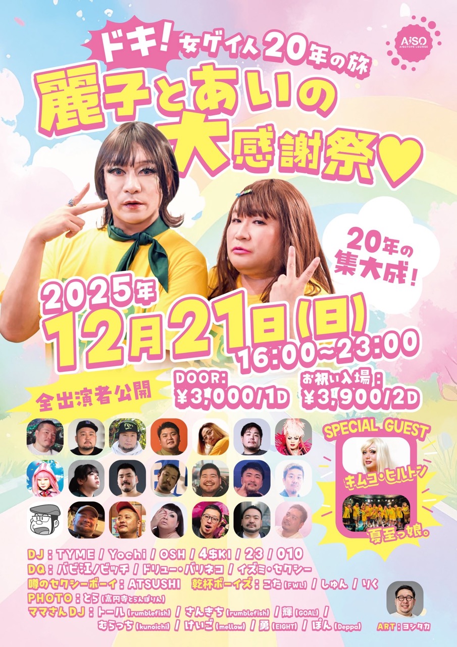 Reiko and Ai's Big Thanksgiving Festival -Heart-pounding! A 20-year journey of gay women-