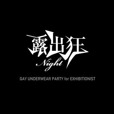 Tsuyu-Night - Japan's No.1 FETISH GAY UNDERWEAR PARTY -